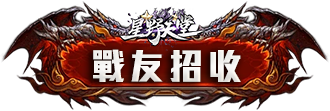 戰友招收