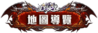 地圖導覽