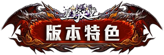 版本特色