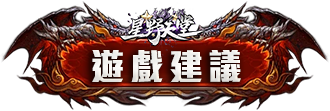 遊戲建議