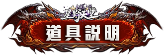 道具說明