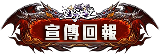 宣傳回報