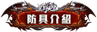 防具介紹