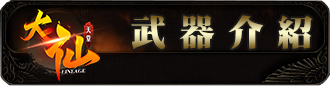 武器介紹