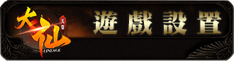 遊戲設置