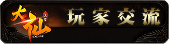 玩家交流