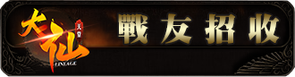 戰友招收