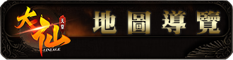 地圖導覽