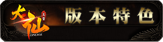 版本特色