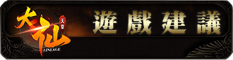 遊戲建議