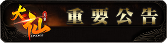 重要公告