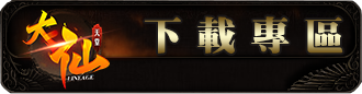 下載專區
