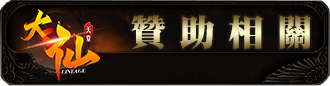 贊助相關