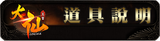 道具說明