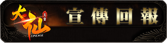 宣傳回報