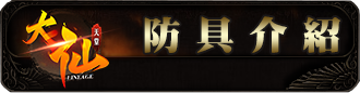 防具介紹