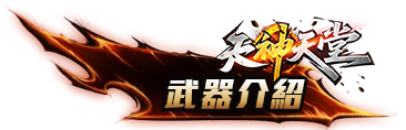 武器介紹
