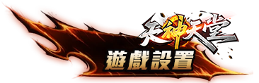 遊戲設置