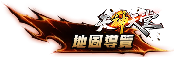 地圖導覽
