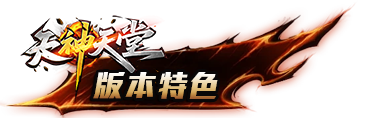 版本特色