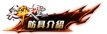 防具介紹