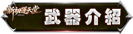 武器介紹