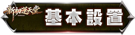基本設置