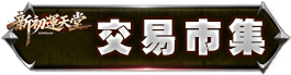 交易市集