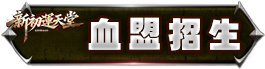 血盟招生