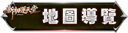 地圖導覽