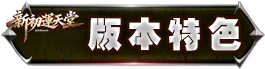 版本特色