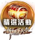 精選活動