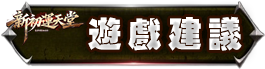 遊戲建議