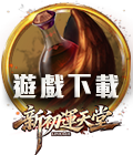 遊戲下載