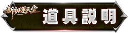 道具說明