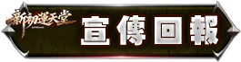 宣傳回報