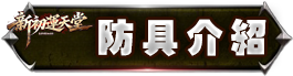 防具介紹