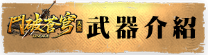 武器介紹