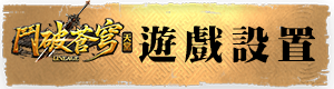 遊戲設置