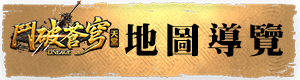 地圖導覽