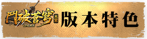 版本特色