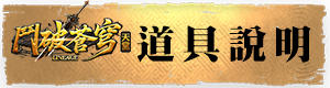 道具說明