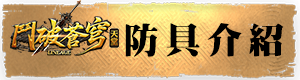 防具介紹