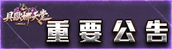 公告事項