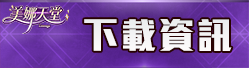下載資訊