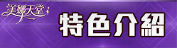 特色介紹