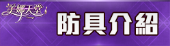 防具介紹