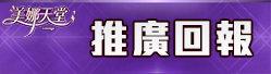 推廣回報