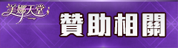 贊助相關