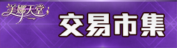 交易市集
